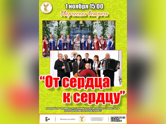 Творческая встреча «От сердца к сердцу»