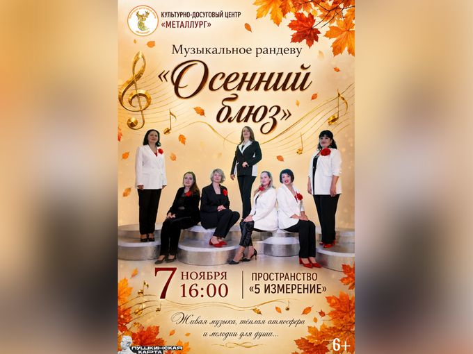 Музыкальное рандеву «Осенний блюз»