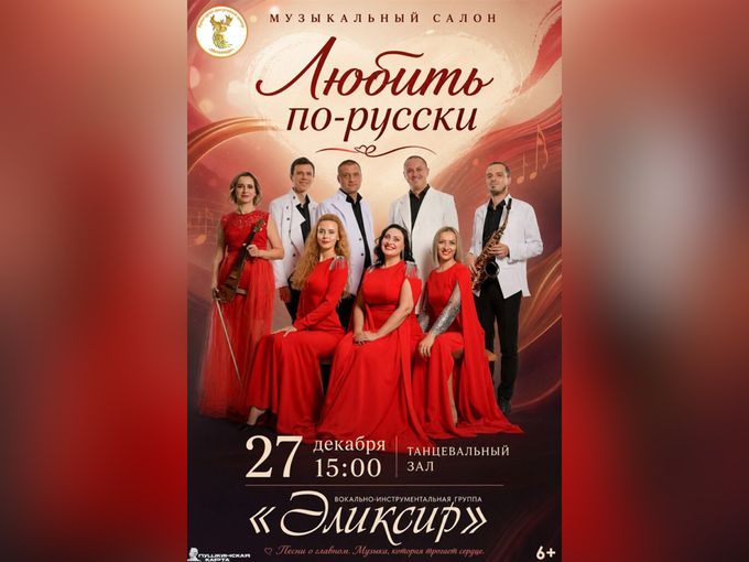 Музыкальный салон “Любить по-русски”