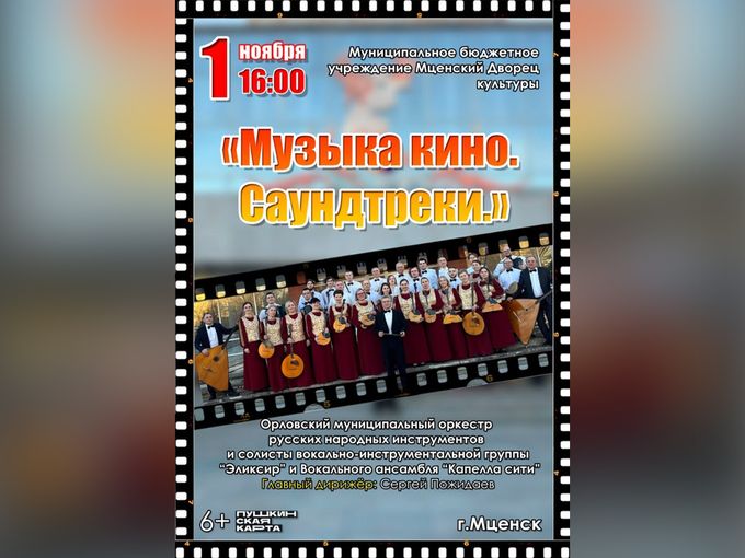 «Музыка кино. Саундтреки» г. МЦЕНСК