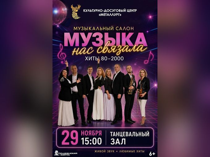 Музыкальный салон “Музыка нас связала”