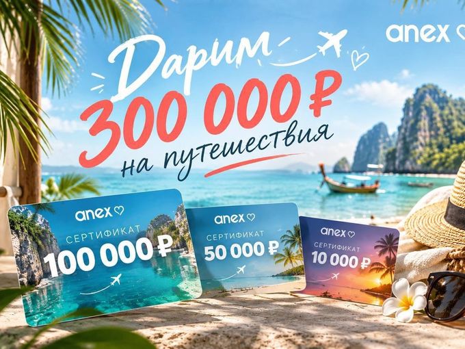 🎁 ДАРИМ 300 000 ₽ НА ПУТЕШЕСТВИЯ 🔥😱