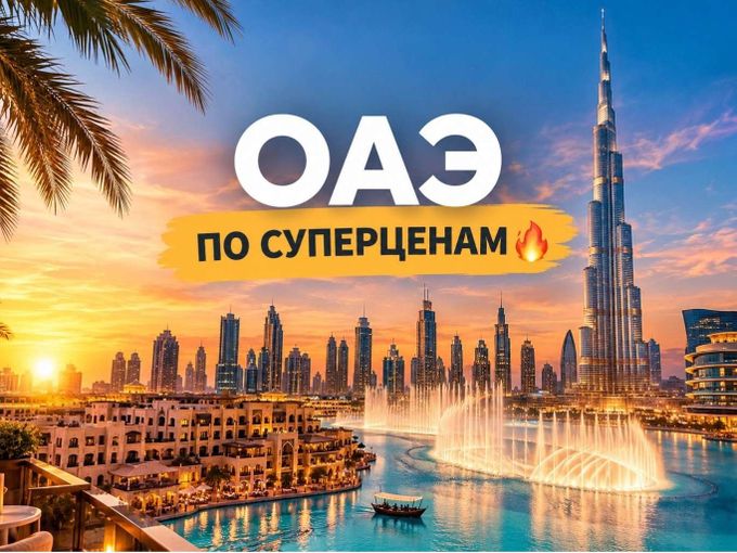 ОАЭ из Казани: 66 тысяч на неделю🔥