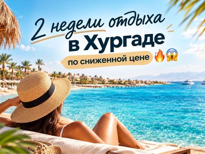 🔥ХУРГАДА НА 13 НОЧЕЙ ЗА 76 500₽🔥