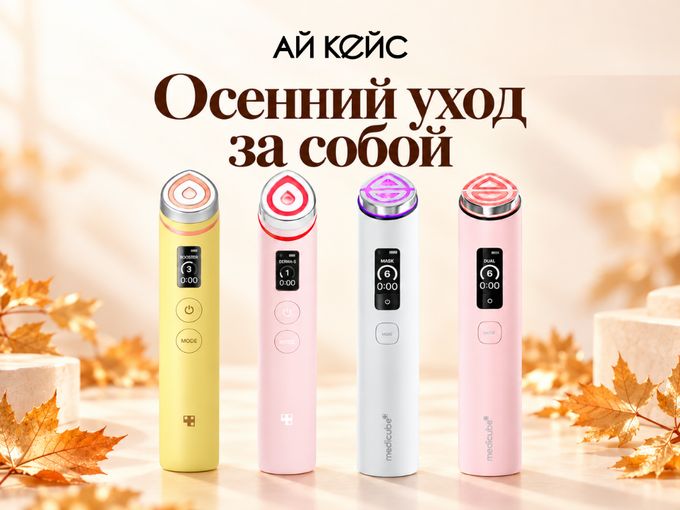 Осенний уход с Medicube от 14.999р💕