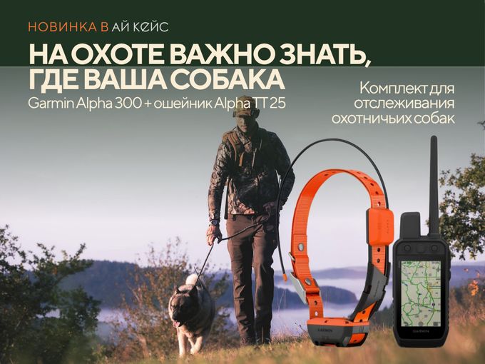 🐕 Garmin Alpha: новинка для охотников