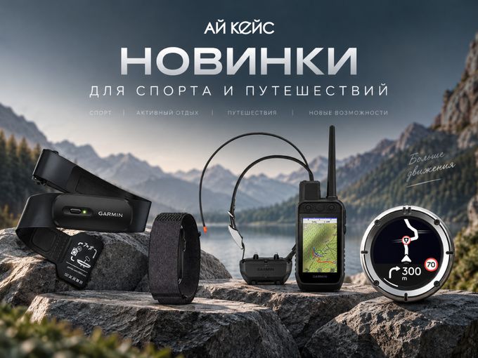 Новинки Garmin и Beeline в АйКейс🔥