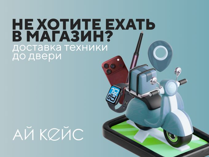 🚚 Техника АйКейс с доставкой до двери