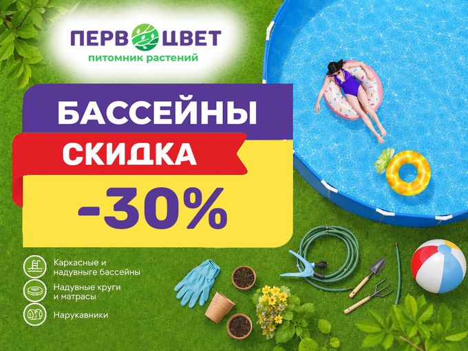 🔥 Жаркие скидки на бассейны — 30%!