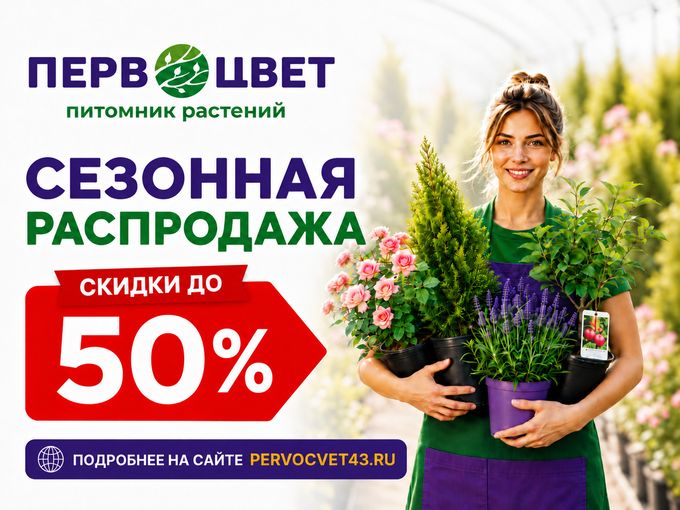 РАСПРОДАЖА в Первоцвет Скидки до 50% !