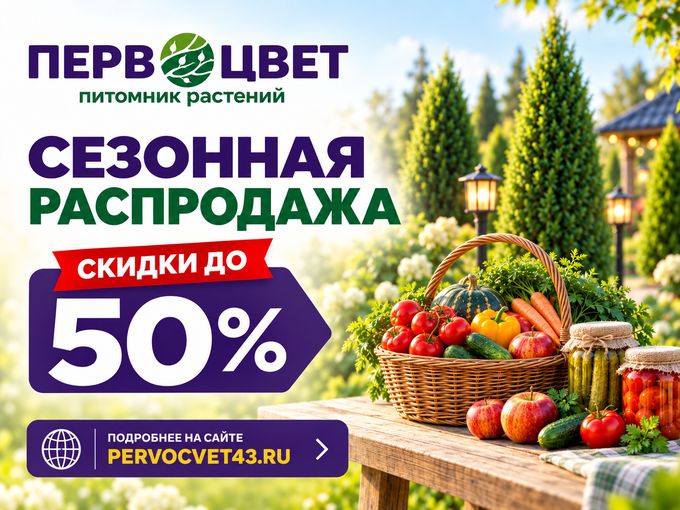 Сезонная распродажа в Первоцвет!