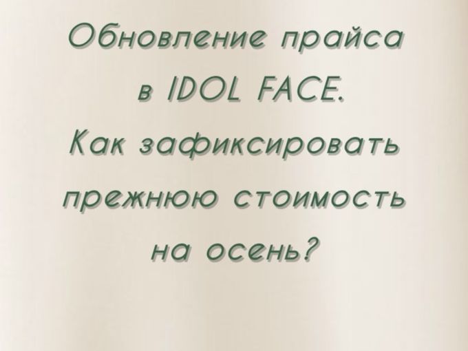 Обновление прайса в IDOL FACE ✨