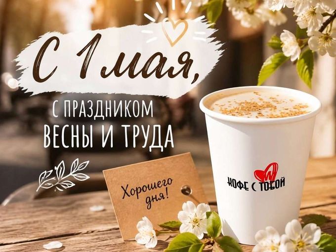 Майские — значит кофейные! ☕️✨