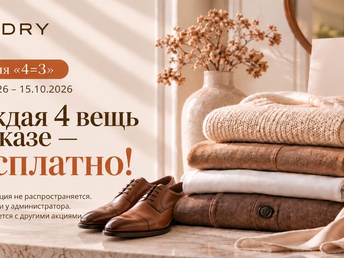 Акция! Каждая 4-я вещь  — бесплатно 🔥
