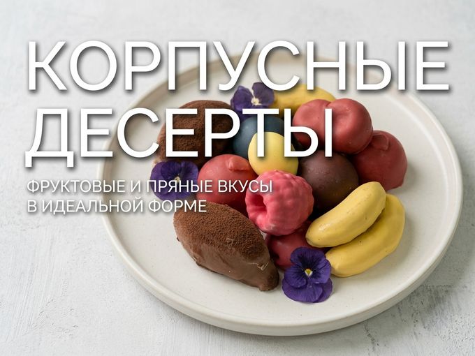 КОРПУСНЫЕ 🍰