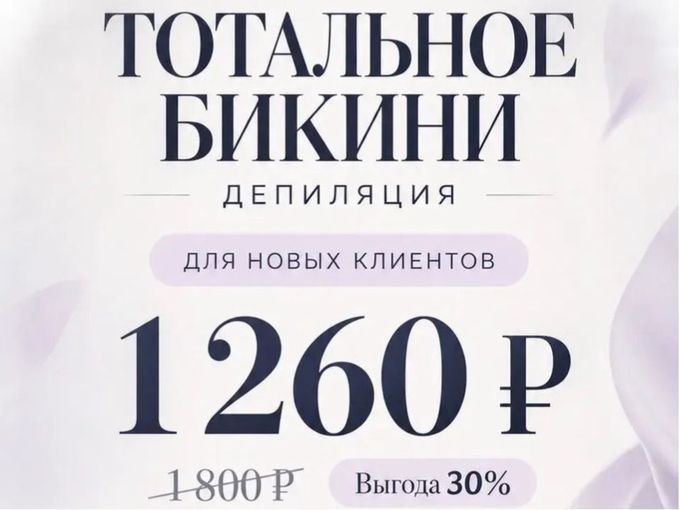 Тотальное бикини за 1 260 ₽🫶