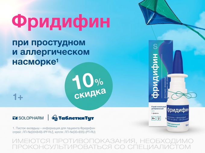 ФРИДИФИН скидка 10% в октябре!