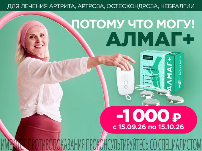 АЛМАГ+ скидка 1000 рублей!