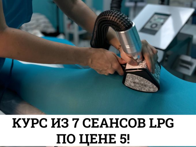 7 СЕАНСОВ LPG-МАССАЖА ПО ЦЕНЕ 5!