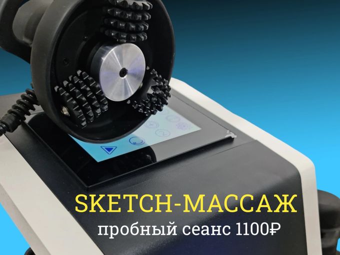 SKETCH-МАССАЖ💣