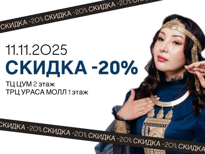 ТОЛЬКО СЕГОДНЯ! СКИДКА -20%