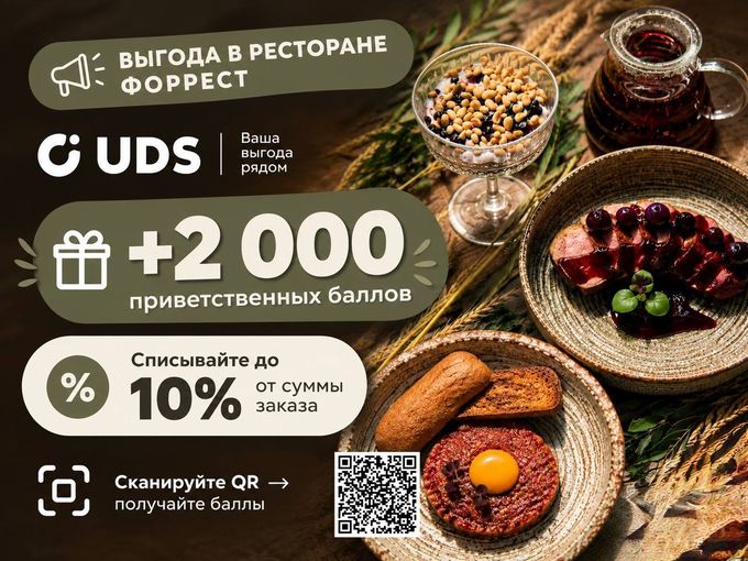 2 000 баллов в ресторане «Форрест» 🎁