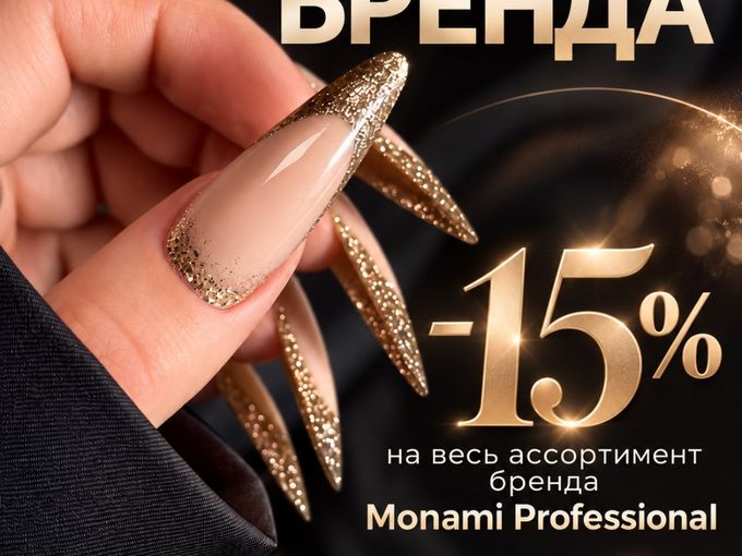 Скидка -15% на весь Monami