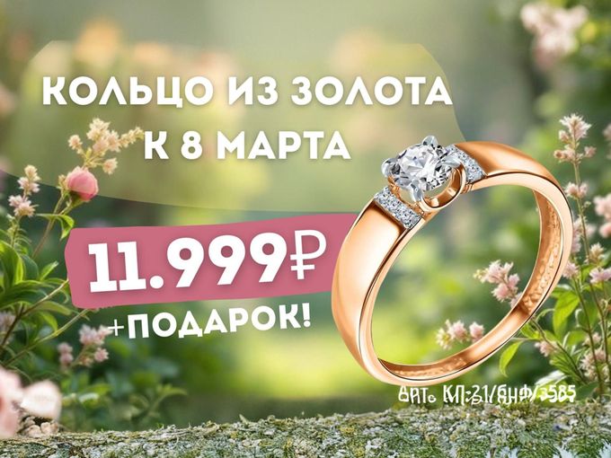 Кольцо за 11.999р. до 15.03.2026