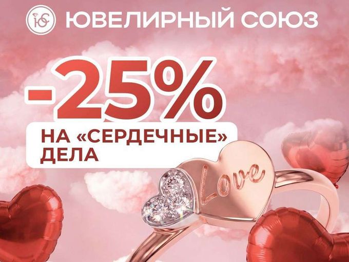 -25% на "сердечные" дела!