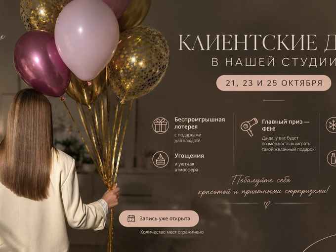 🤍 Клиентские дни в нашей студии