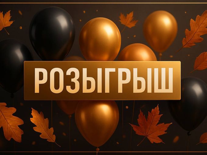 ВНИМАНИЕ, РОЗЫГРЫШ 🔥