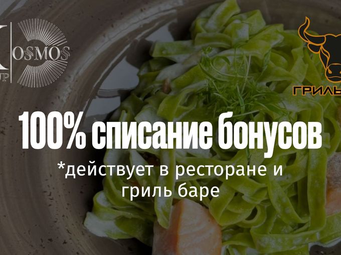🎉100 % списание бонусов в КОСМОСЕ