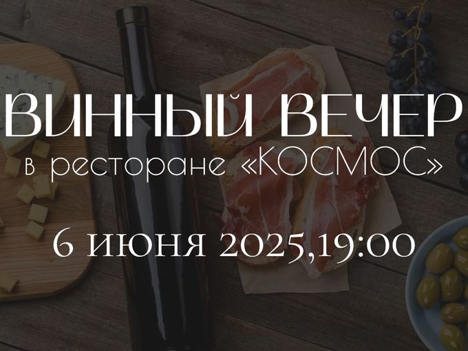 ВИННЫЙ ВЕЧЕР В "КОСМОСЕ"