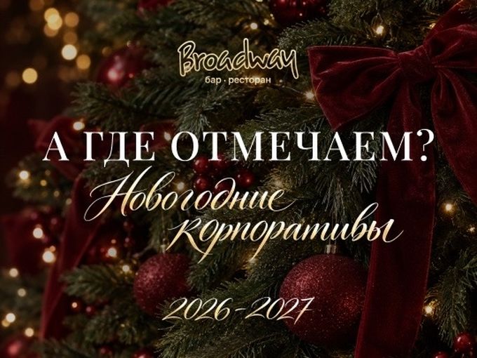 НОВОГОДНИЕ КОРПОРАТИВЫ В БРОДВЕЕ 🎅