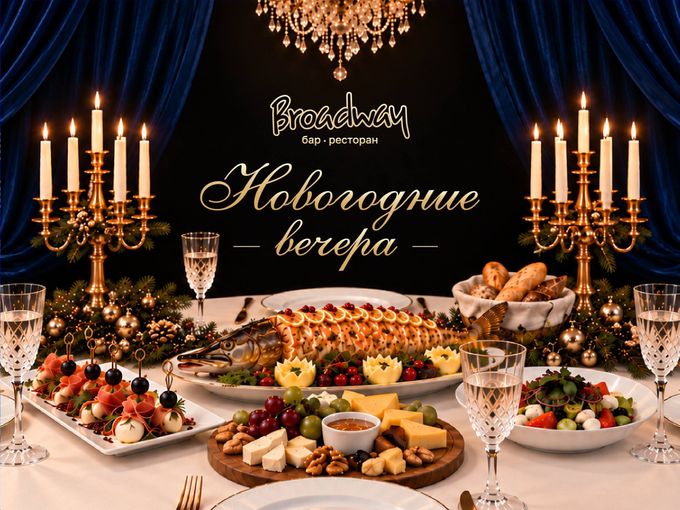 НОВОГОДНИЕ ВЕЧЕРА В БРОДВЕЕ🥂🎄