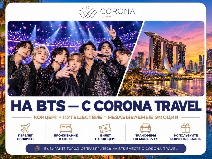 На BTS — с Corona Travel!