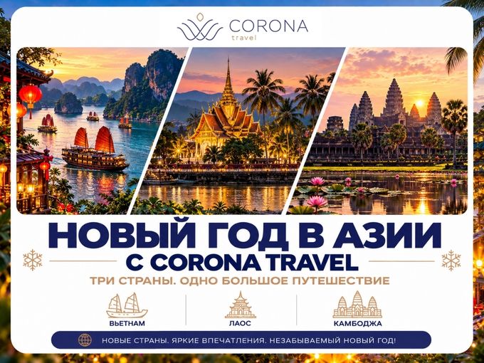 Новый год в Азии с Corona Travel!🎄