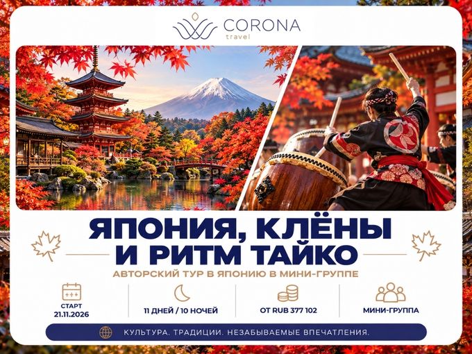 Япония, клёны и ритм тайко 🍁