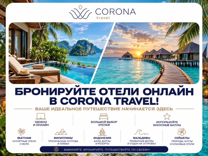 Бронируйте отели онлайн в Corona Travel!