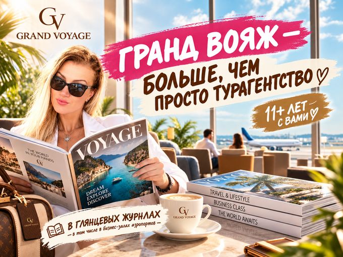 👉 Нас заметили!Grand Voyage в глянце🤩
