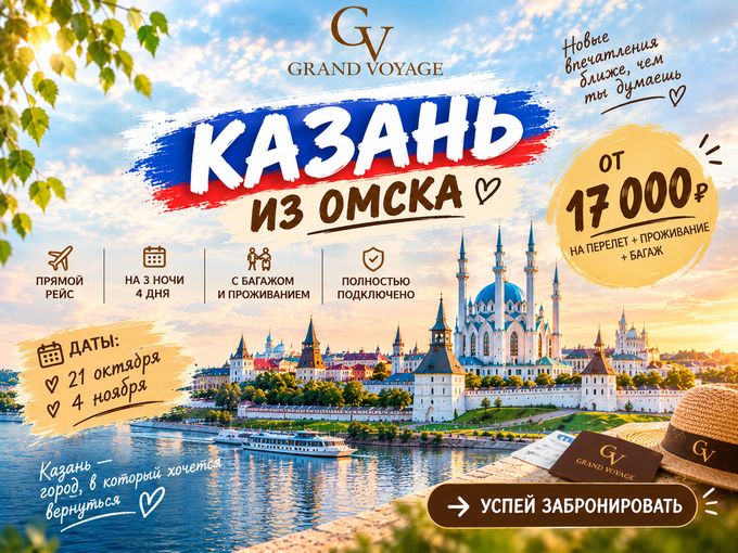 🌟 КАЗАНЬ ИЗ ОМСКА — ОТ 17 000р