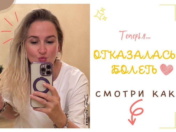 Я ОТКАЗАЛАСЬ БОЛЕТЬ