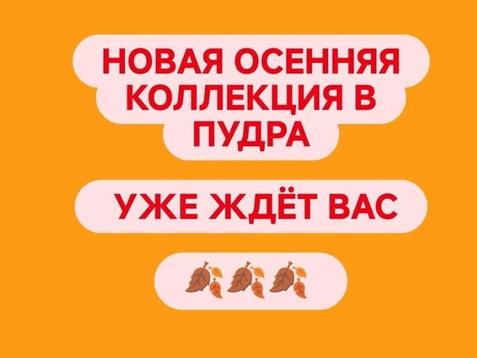 Новая осенняя коллекция в пудра