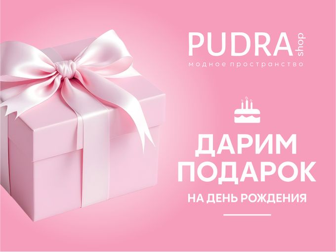 Дарим 4000₽ и скидку 20% 🎂 именинницам