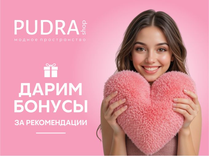 Девочки, бонусная программа PUDRA shop