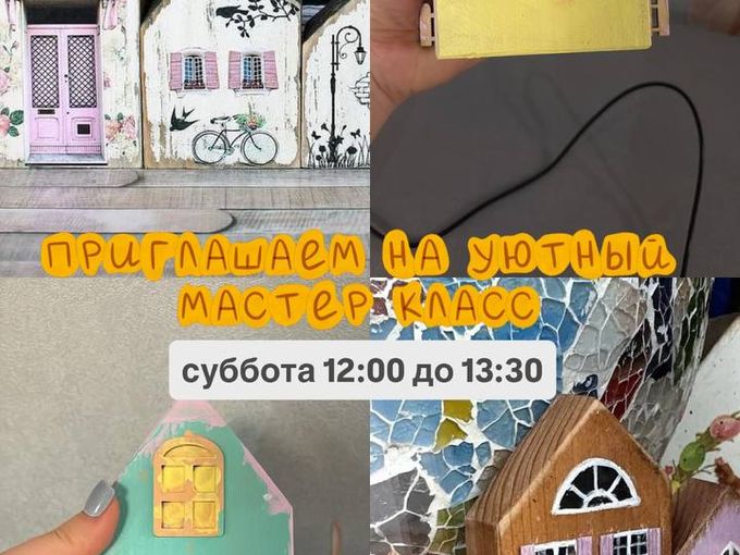 Мастер - класс