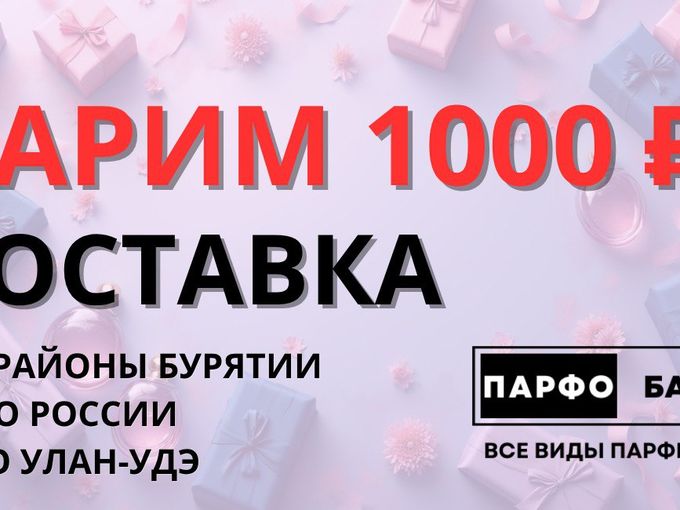 ДОСТАВЛЯЕМ ПО РАЙОНАМ БУРЯТИИ