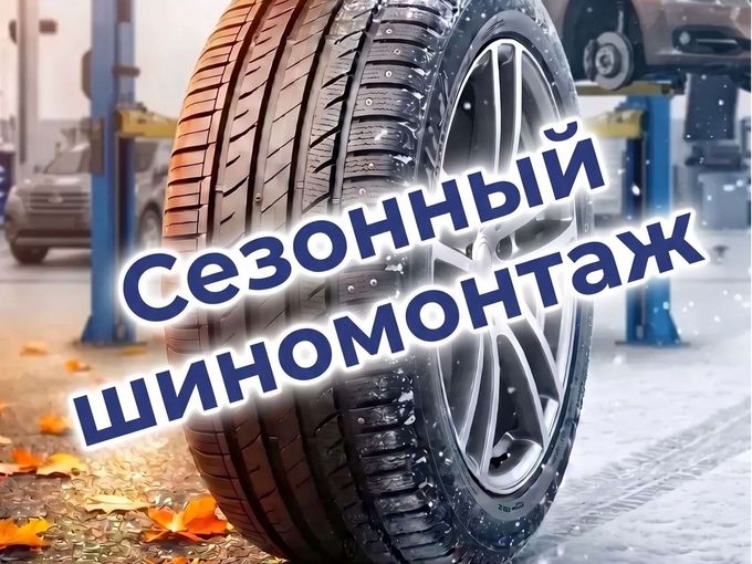 Сезонный шиномонтаж!