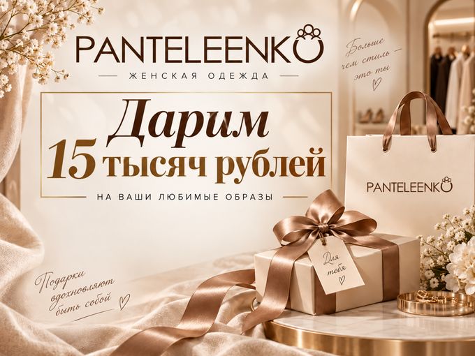 🎁 Дарим 15 000₽ на шопинг