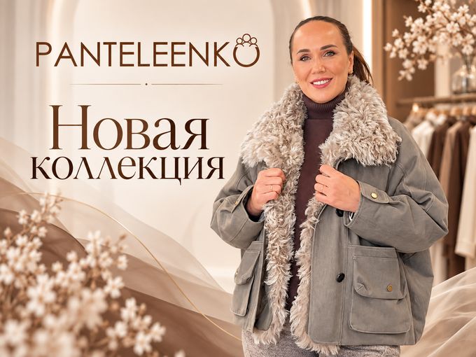 🍂 Новая коллекция уже в PANTELEENKO!